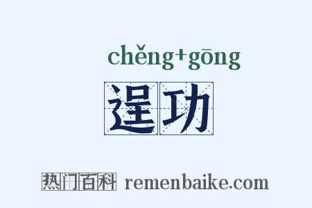 逞功是什么意思的图片